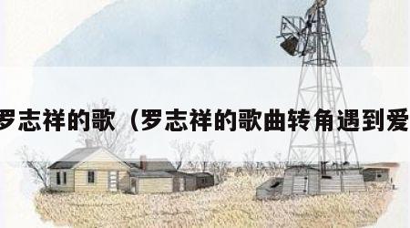 罗志祥的歌（罗志祥的歌曲转角遇到爱）