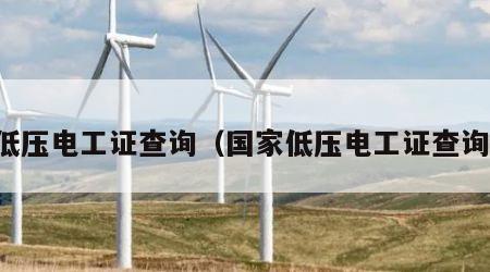 低压电工证查询（国家低压电工证查询）