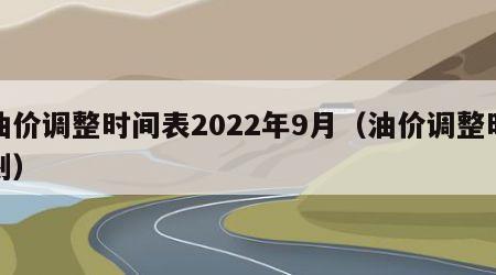 油价调整时间表2022年9月（油价调整时刻）