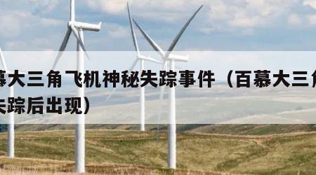 百慕大三角飞机神秘失踪事件（百慕大三角飞机失踪后出现）