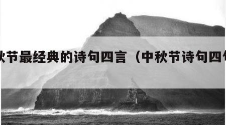 中秋节最经典的诗句四言（中秋节诗句四句古诗）