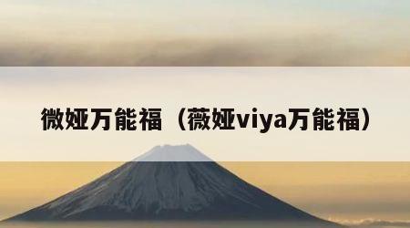 微娅万能福（薇娅viya万能福）