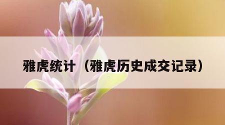 雅虎统计（雅虎历史成交记录）