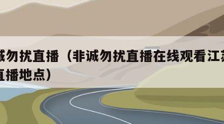 非诚勿扰直播（非诚勿扰直播在线观看江苏卫视直播地点）