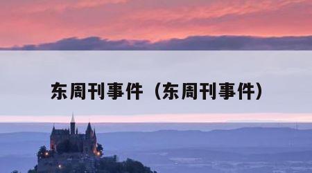 东周刊事件（东周刊事件）