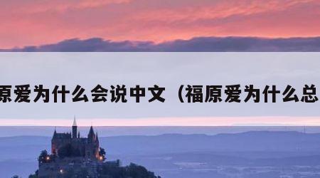 福原爱为什么会说中文（福原爱为什么总哭）