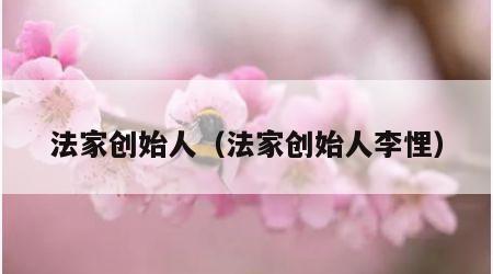 法家创始人（法家创始人李悝）