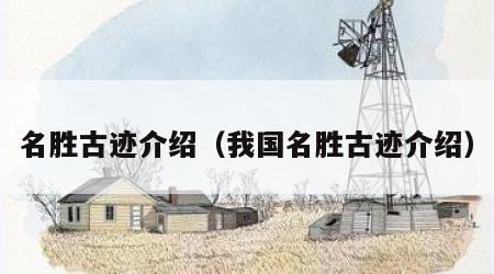 名胜古迹介绍（我国名胜古迹介绍）