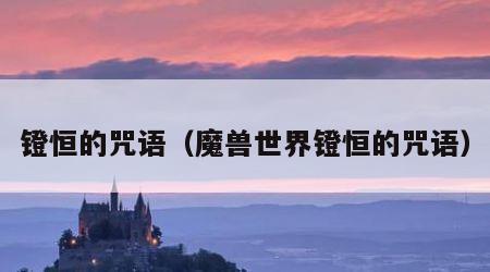 镫恒的咒语（魔兽世界镫恒的咒语）