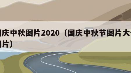 国庆中秋图片2020（国庆中秋节图片大全图片）