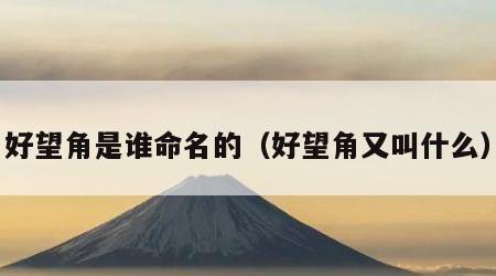 好望角是谁命名的（好望角又叫什么）