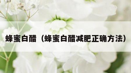 蜂蜜白醋（蜂蜜白醋减肥正确方法）