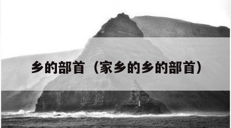 乡的部首（家乡的乡的部首）