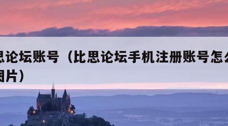比思论坛账号（比思论坛手机注册账号怎么拖拽图片）