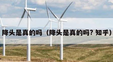 降头是真的吗（降头是真的吗? 知乎）