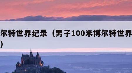 博尔特世界纪录（男子100米博尔特世界纪录）
