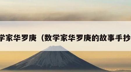 数学家华罗庚（数学家华罗庚的故事手抄报）