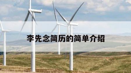 李先念简历的简单介绍