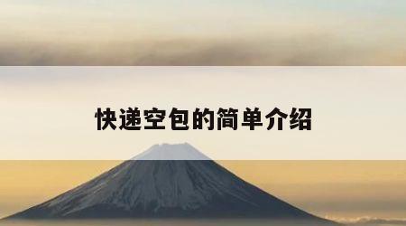 快递空包的简单介绍