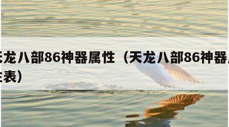 天龙八部86神器属性（天龙八部86神器属性表）