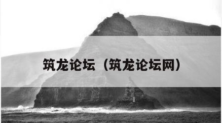 筑龙论坛（筑龙论坛网）