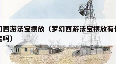 梦幻西游法宝摆放（梦幻西游法宝摆放有位置规定吗）