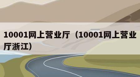 10001网上营业厅（10001网上营业厅浙江）