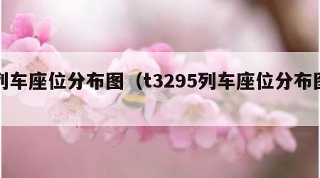 列车座位分布图（t3295列车座位分布图）