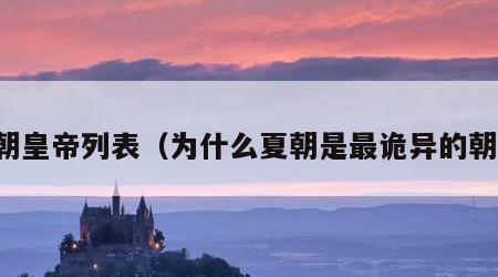 夏朝皇帝列表（为什么夏朝是最诡异的朝代）
