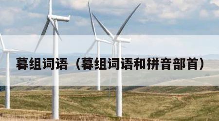 暮组词语（暮组词语和拼音部首）