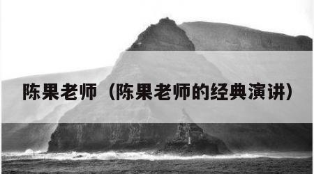 陈果老师（陈果老师的经典演讲）