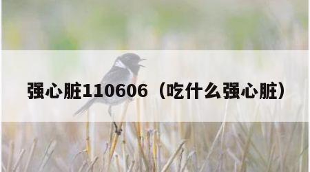 强心脏110606（吃什么强心脏）