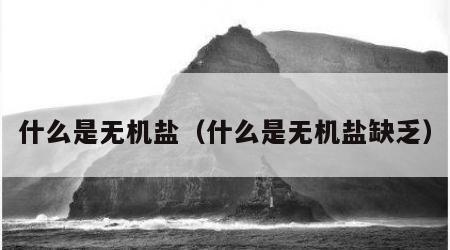 什么是无机盐（什么是无机盐缺乏）