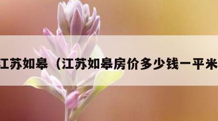 江苏如皋（江苏如皋房价多少钱一平米）