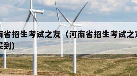 河南省招生考试之友（河南省招生考试之友哪里买到）