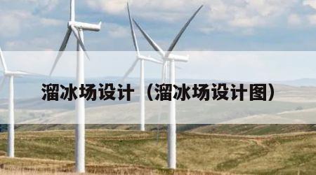 溜冰场设计（溜冰场设计图）