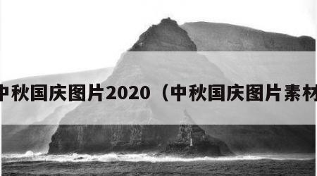 中秋国庆图片2020（中秋国庆图片素材）