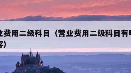 营业费用二级科目（营业费用二级科目有哪些内容）