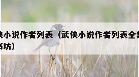 武侠小说作者列表（武侠小说作者列表全集努努书坊）