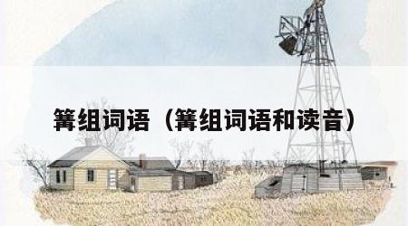 篝组词语（篝组词语和读音）