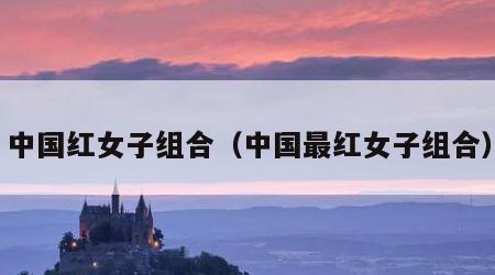 中国红女子组合（中国最红女子组合）