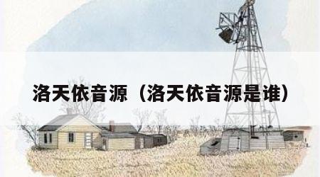 洛天依音源（洛天依音源是谁）
