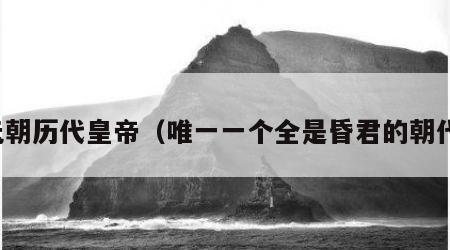 元朝历代皇帝（唯一一个全是昏君的朝代）