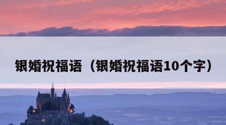 银婚祝福语（银婚祝福语10个字）