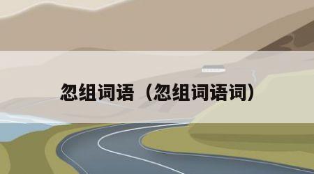 忽组词语（忽组词语词）