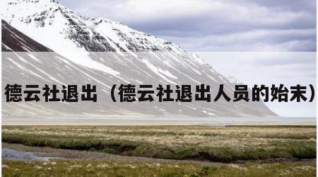 德云社退出（德云社退出人员的始末）