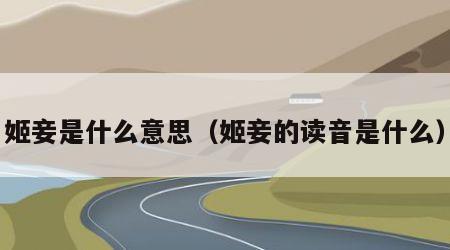 姬妾是什么意思（姬妾的读音是什么）