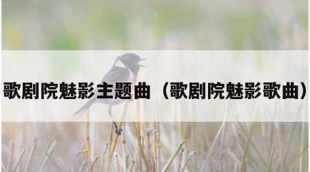 歌剧院魅影主题曲（歌剧院魅影歌曲）