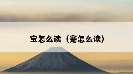 宝怎么读（蹇怎么读）