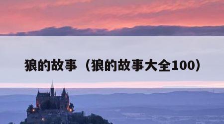 狼的故事（狼的故事大全100）